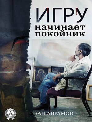 cover image of Игру начинает покойник